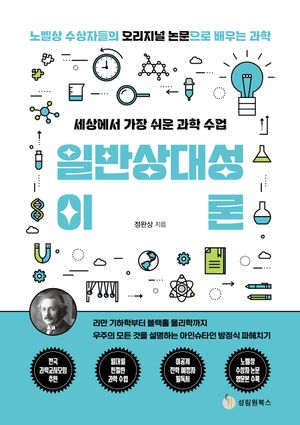 세상에서 가장 쉬운 과학 수업: 일반상대성이론