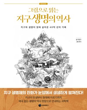 [국내도서] 그림으로 읽는 지구 생명의 역사