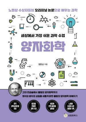세상에서 가장 쉬운 과학 수업: 양자화학
