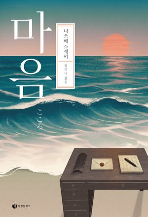 [국내도서] 마음
