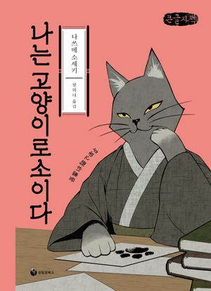 나는 고양이로소이다(큰글자책)