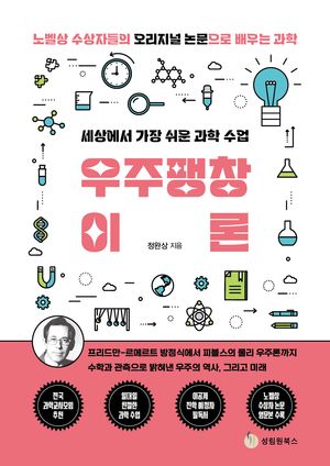 세상에서 가장 쉬운 과학 수업: 우주팽창이론