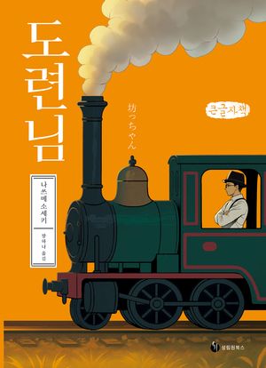 도련님(큰글자도서)