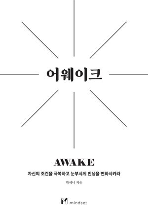 어웨이크