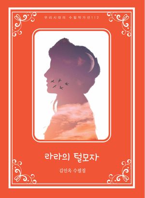 라라의 털모자