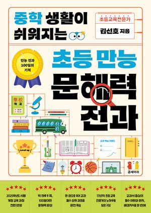 [국내도서] 중학 생활이 쉬워지는 초등 만능 문해력 전과