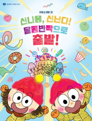 신나용, 신난다! 달콤반짝으로 출발!