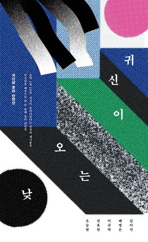 [국내도서] 귀신이 오는 낮