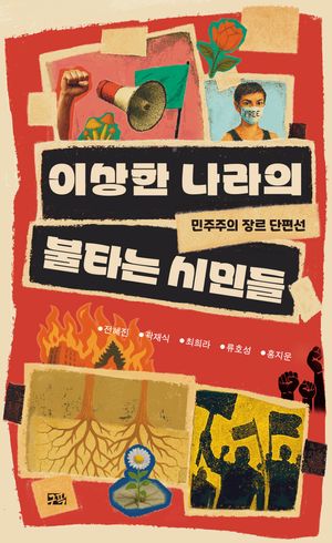 이상한 나라의 불타는 시민들