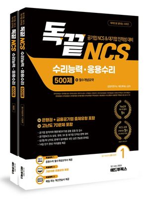 [국내도서] 독끝 NCS 응용수리 500제(공기업 NCS/대기업 인적성 대비 독학으로 끝내는 수리능력·응용수리)