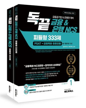 [국내도서] 독끝 금융&은행NCS 피듈형 333제(PSAT+금융특화 응용모듈)