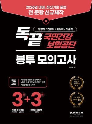 2026년 독끝 국민건강보험공단 봉투 모의고사