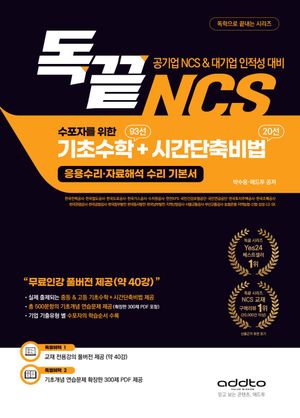 독끝 NCS 수포자를 위한 기초수학 93선 + 시간단축비법 20선