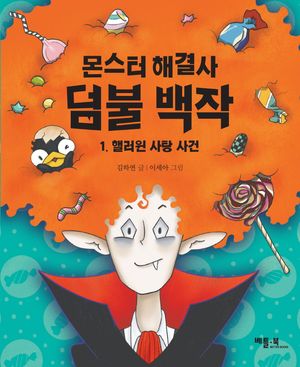 몬스터 해결사 덤불 백작 1: 핼러윈 사탕 사건
