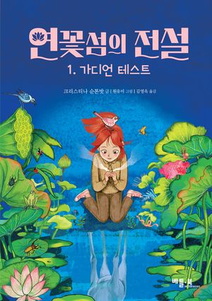 연꽃섬의 전설 1: 가디언 테스트