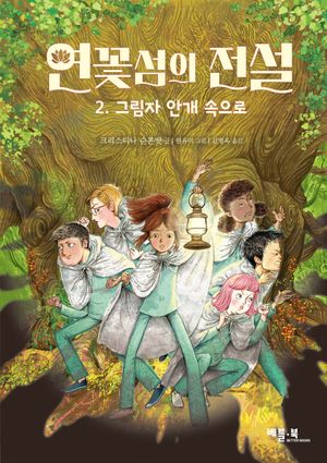 연꽃섬의 전설 2: 그림자 안개 속으로