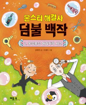 몬스터 해결사 덤불 백작 2: 풍성풍성 머리카락 사건
