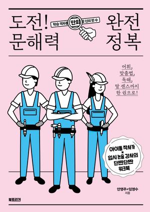 [국내도서] 도전! 문해력 완전 정복