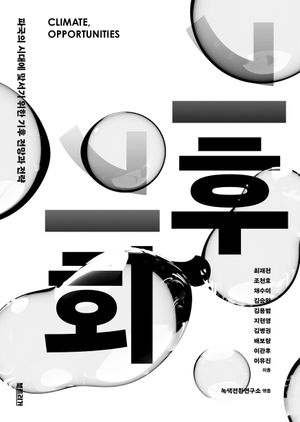 [eBook] 기후, 기회