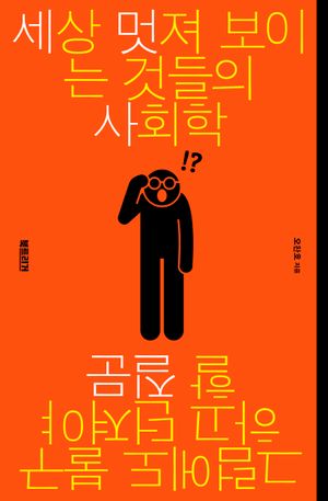[국내도서] 세상 멋져 보이는 것들의 사회학