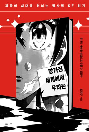 [국내도서] 망가진 세계에서 우리는