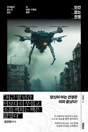 인간 없는 전쟁