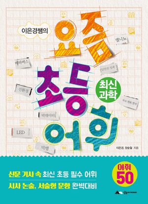 이은경쌤의 요즘 초등 어휘 : 최신 과학