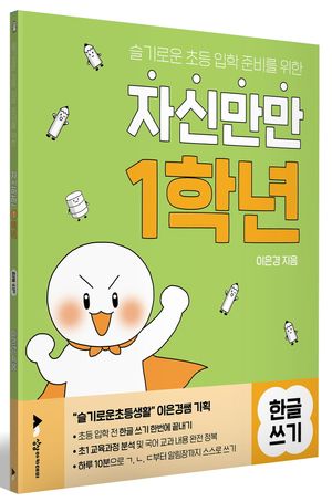 자신만만 1학년 한글 쓰기