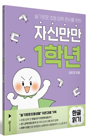 자신만만 1학년 한글읽기