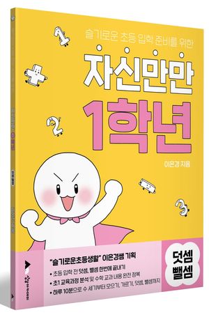 자신만만 1학년 덧셈 뺄셈