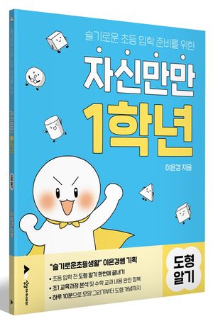 자신만만 1학년 도형 알기
