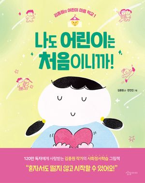 나도 어린이는 처음이니까!