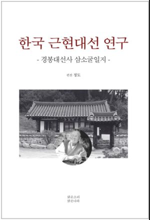 [국내도서] 한국근현대선연구:경봉대선사삼소굴일지