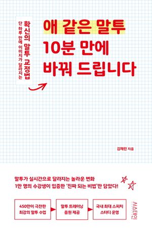 [eBook] 애 같은 말투 10분 만에 바꿔 드립니다