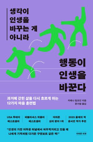 생각이 인생을 바꾸는 게 아니라 행동이 인생을 바꾼다