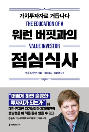 워런 버핏과의 점심식사(리커버판)