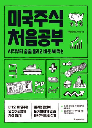 미국주식 처음공부 (시작부터 술술 풀리고 바로 써먹는, 개정판)