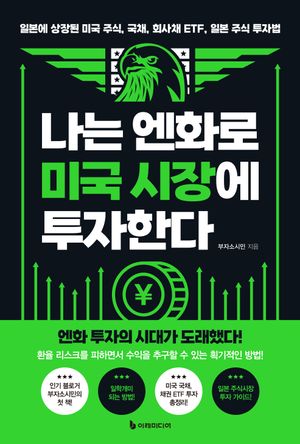 나는 엔화로 미국 시장에 투자한다 (일본에 상장된 미국 주식, 국채, 회사채 ETF, 일본 주식 투자법)