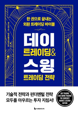 데이 트레이딩 & 스윙 트레이딩 전략(리커버판) (한 권으로 끝내는 외환 트레이딩 바이블)