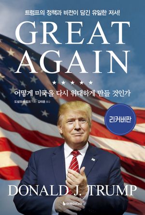 [국내도서] 어떻게 미국을 다시 위대하게 만들 것인가(리커버)