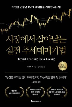 시장에서 살아남는 실전 추세매매기법