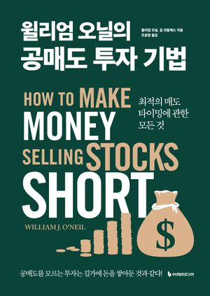 [국내도서] 윌리엄 오닐의 공매도 투자 기법(리커버)