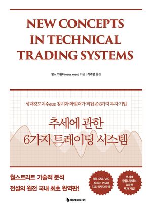 추세에 관한 6가지 트레이딩 시스템