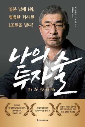 나의 투자술