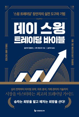 데이 스윙 트레이딩 바이블