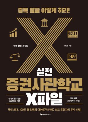 실전 증권사관학교 X파일