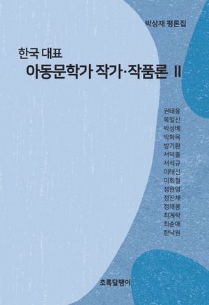 한국대표 아동문학가 작가·작품론 2
