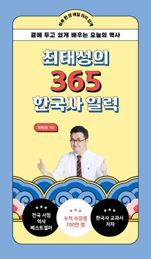 최태성의 365 한국사 일력(리패키지)