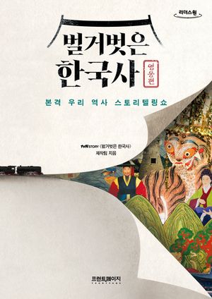 벌거벗은 한국사 :영웅편(큰글자도서)
