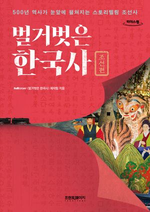 벌거벗은 한국사 :조선편(큰글자도서)